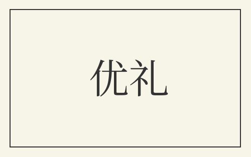 优礼