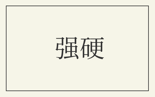 强硬