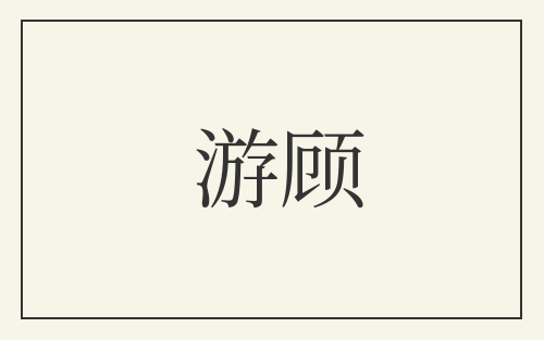 游顾