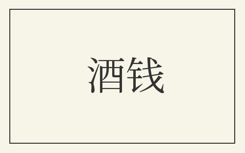 酒钱