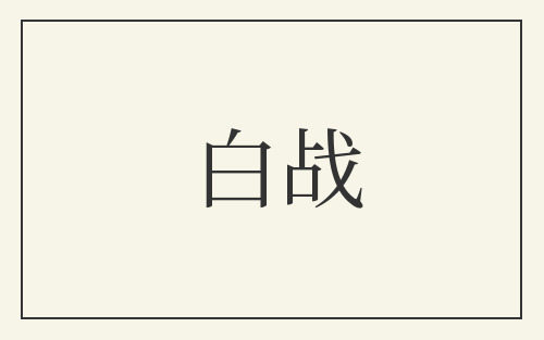 白战