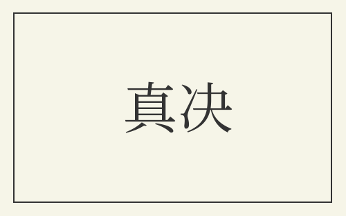 真决