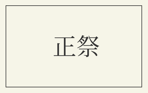 正祭
