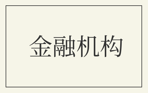 金融机构