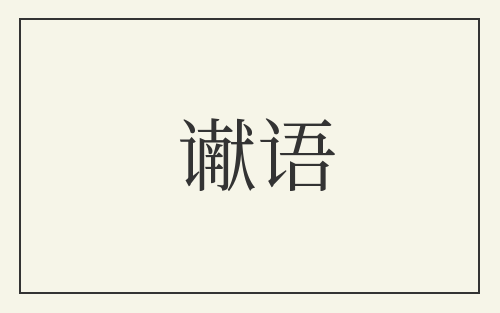 谳语