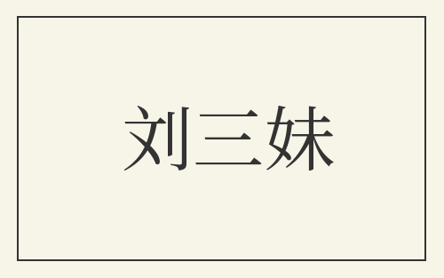 刘三妹