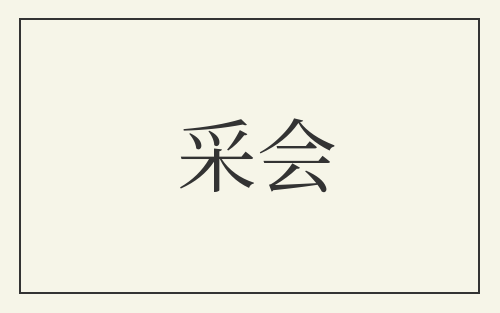 采会