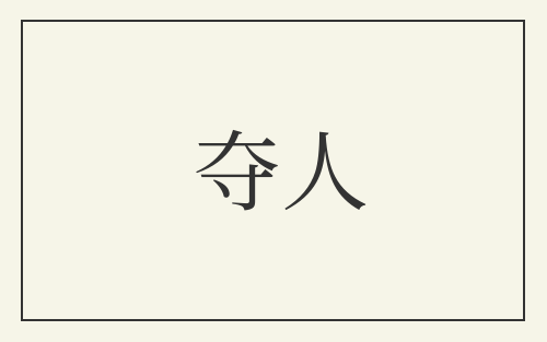 夺人
