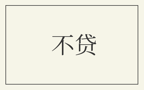 不贷