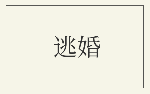 逃婚