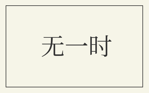 无一时