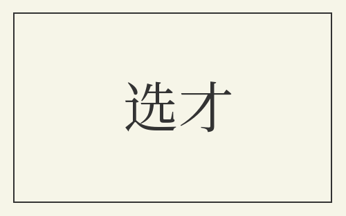 选才