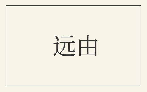 远由