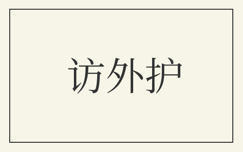 访外护