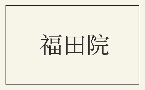 福田院