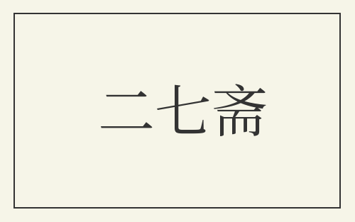 二七斋