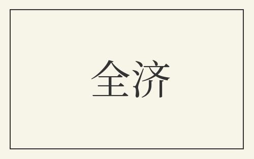 全济