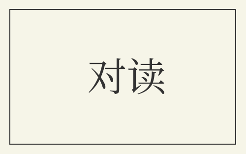 对读