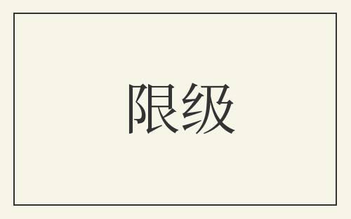 限级