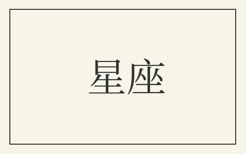 星座