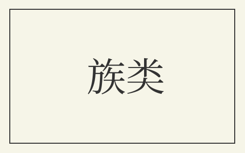 族类