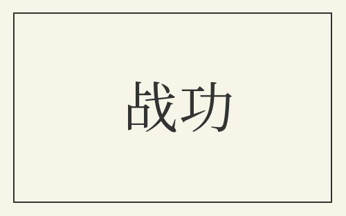 战功
