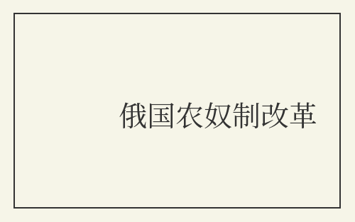 俄国农奴制改革
