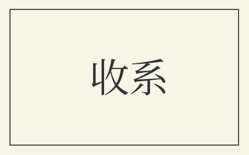 收系