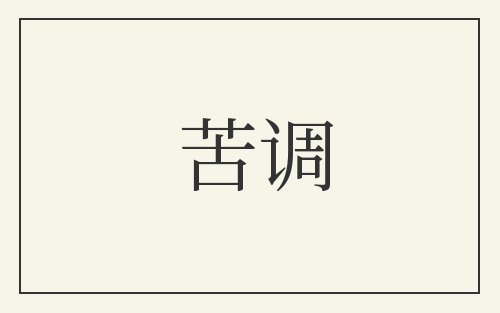 苦调