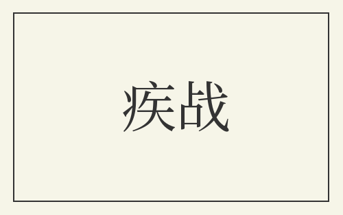 疾战