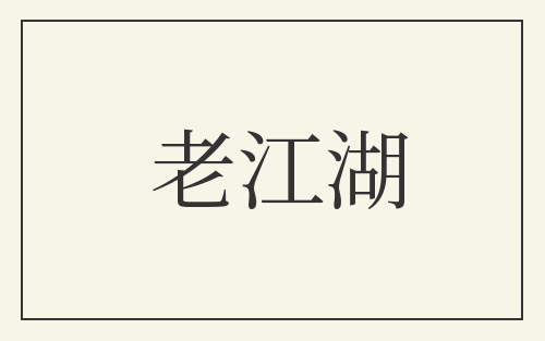 老江湖