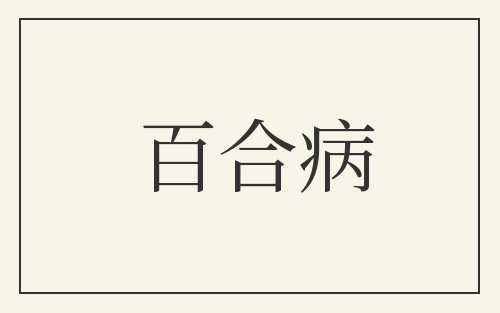 百合病