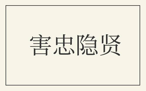 害忠隐贤