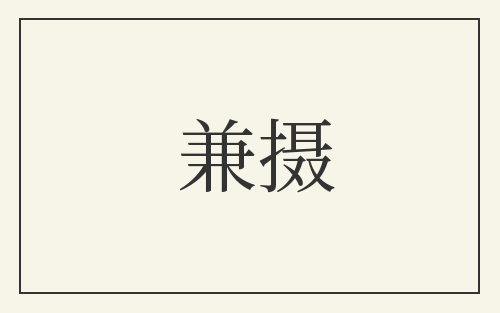 兼摄