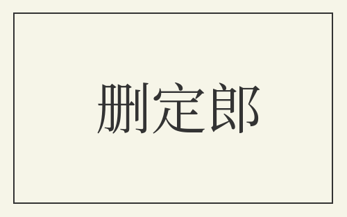 删定郎