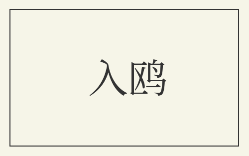 入鸥
