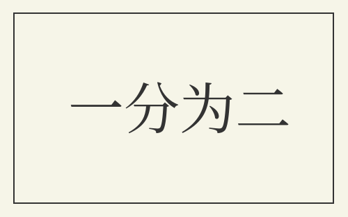一分为二