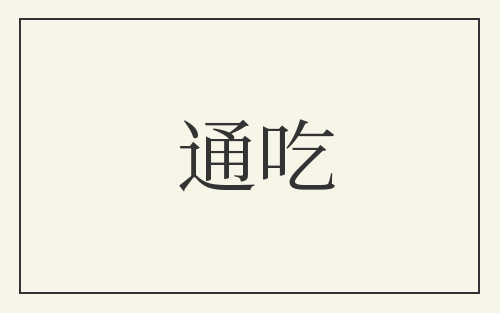 通吃