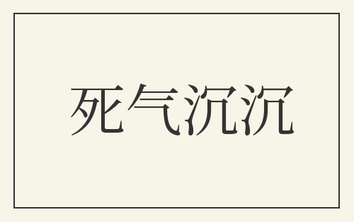 死气沉沉