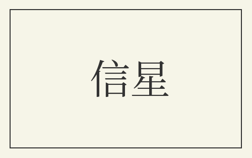 信星