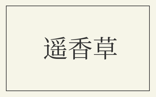 遥香草