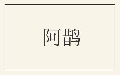 阿鹊