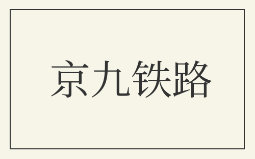 京九铁路
