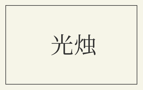 光烛