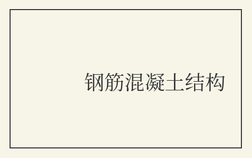 钢筋混凝土结构