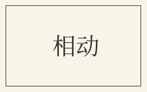 相动