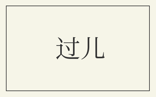 过儿