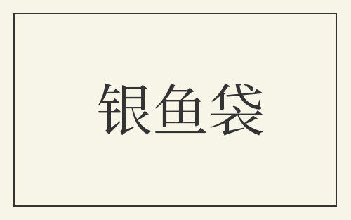 银鱼袋