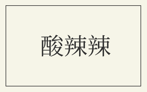 酸辣辣