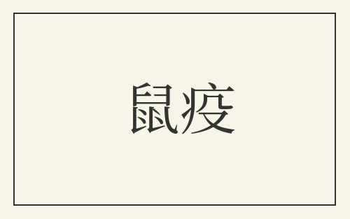 鼠疫